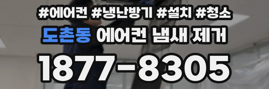 도촌동 에어컨 냄새 제거