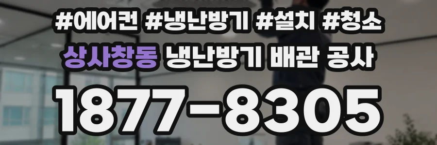 상사창동 냉난방기 배관 공사