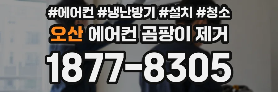 오산 에어컨 곰팡이 제거