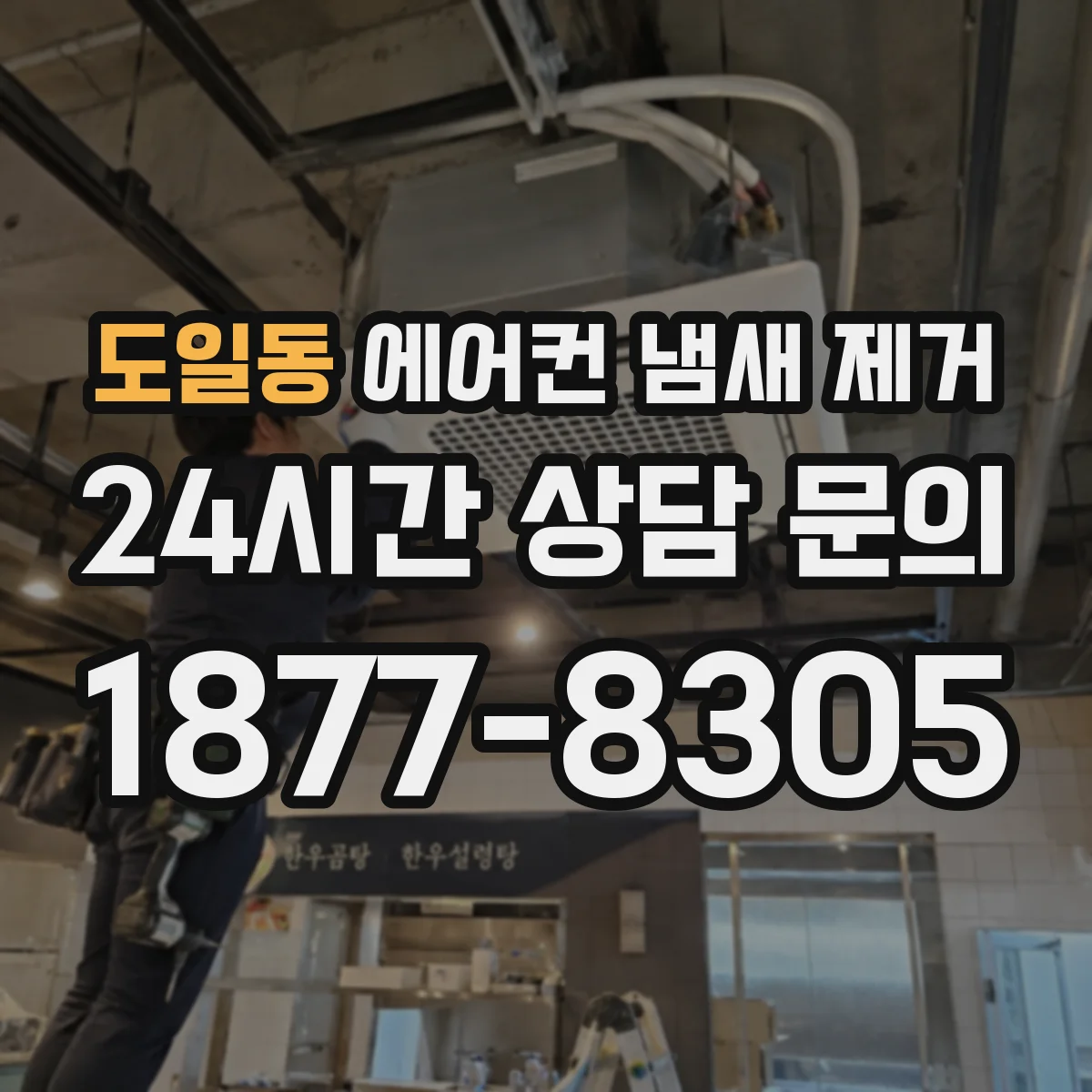 도일동 에어컨 냄새 제거