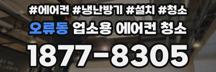 오류동 업소용 에어컨 청소