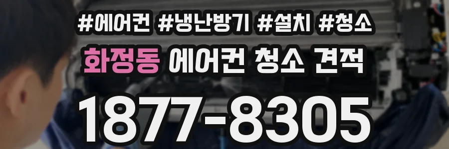 화정동 에어컨 청소 견적