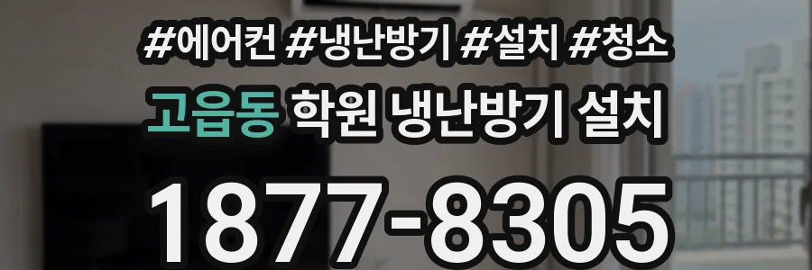 고읍동 학원 냉난방기 설치