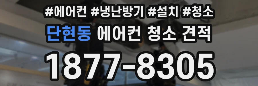 단현동 에어컨 청소 견적
