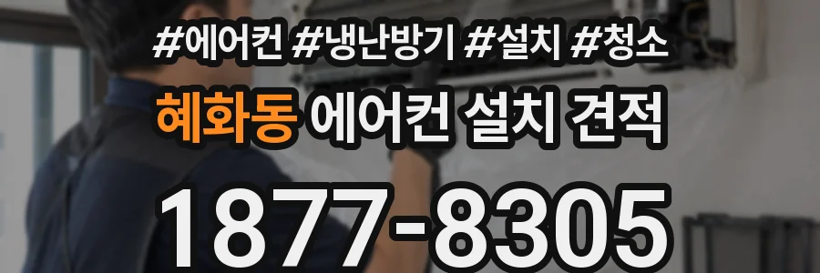 혜화동 에어컨 설치 견적