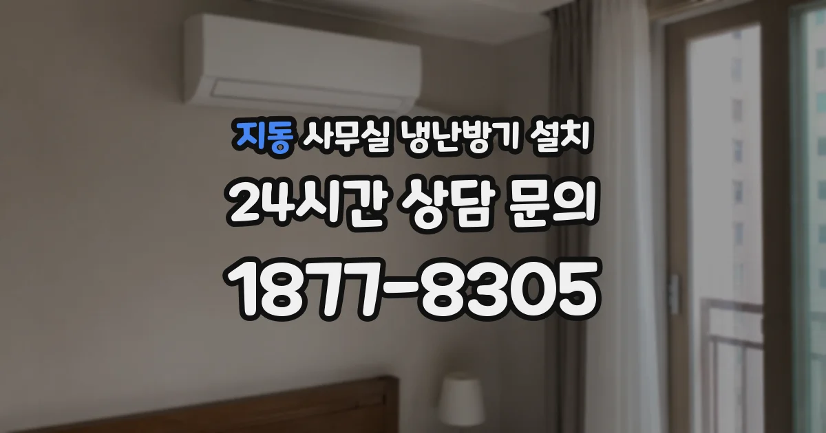 지동 사무실 냉난방기 설치