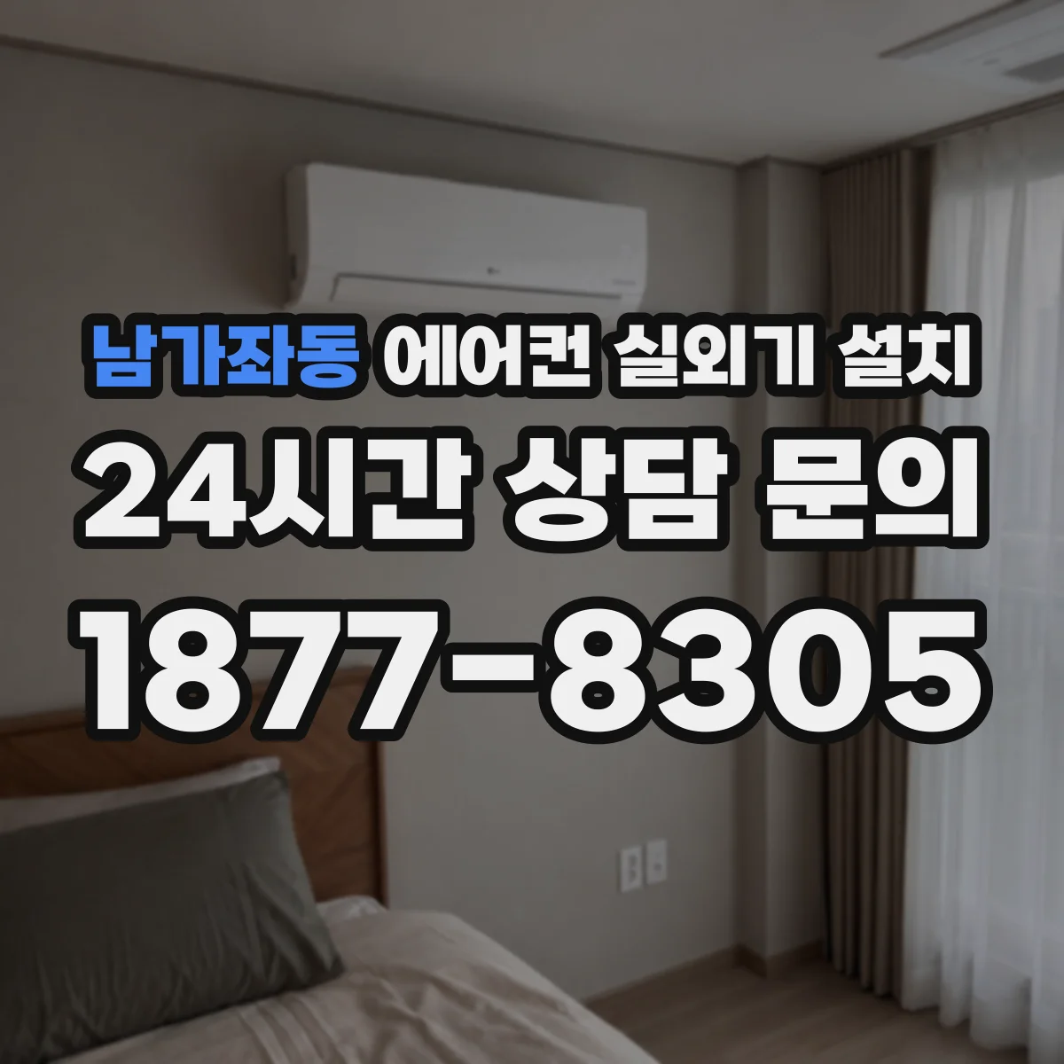 남가좌동 에어컨 실외기 설치