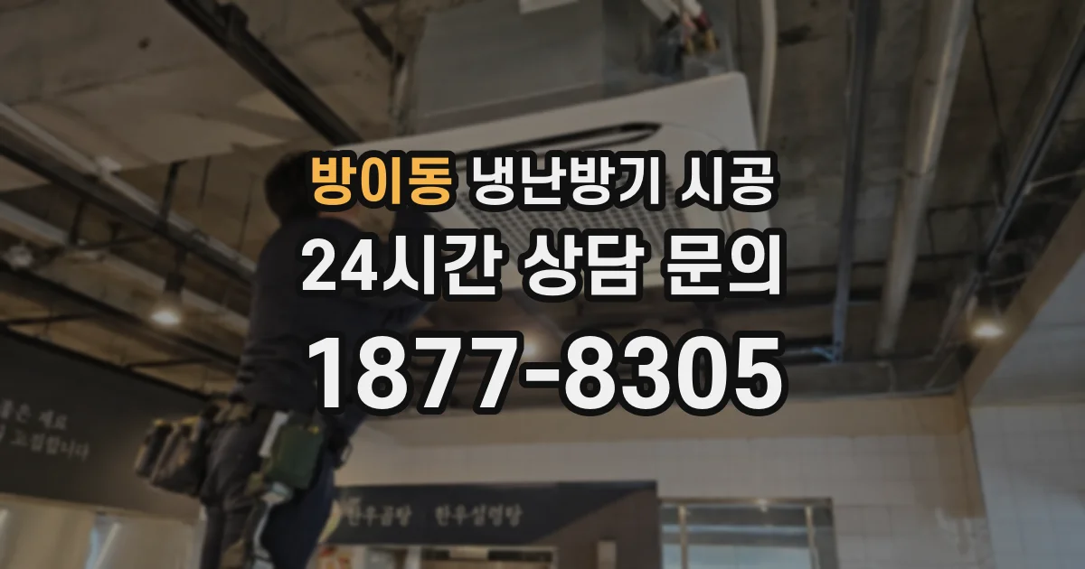 방이동 냉난방기 시공