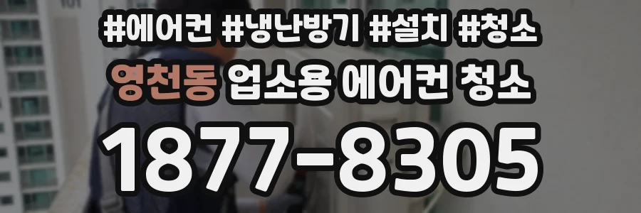 영천동 업소용 에어컨 청소
