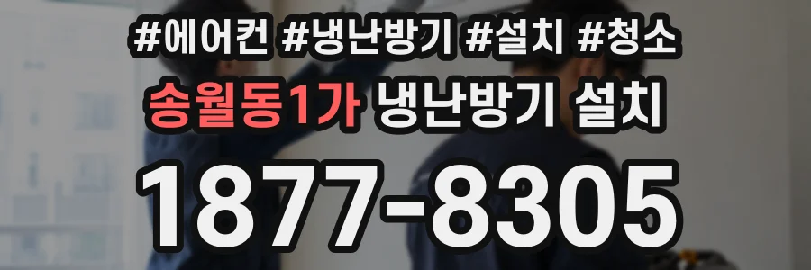 송월동1가 냉난방기 설치
