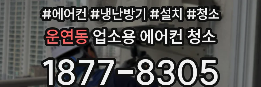 운연동 업소용 에어컨 청소