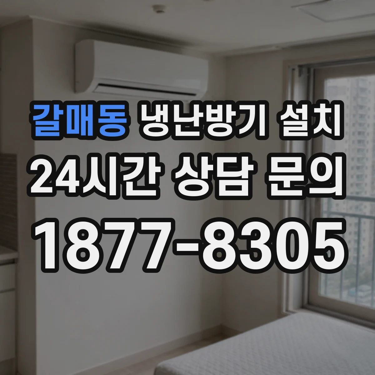 갈매동 냉난방기 설치