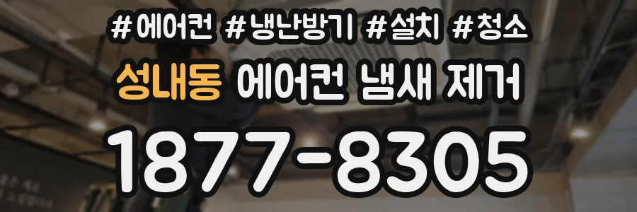 성내동 에어컨 냄새 제거