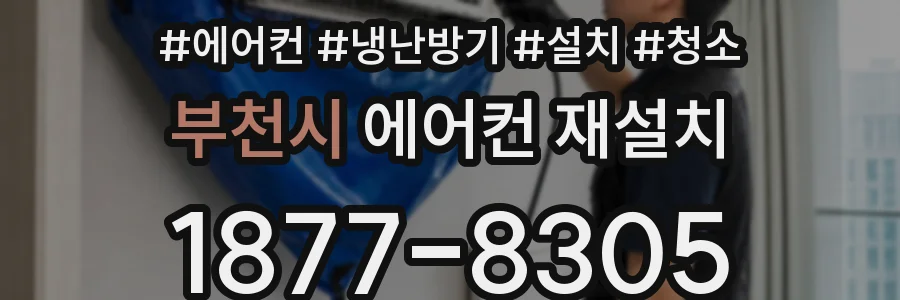 부천시 에어컨 재설치