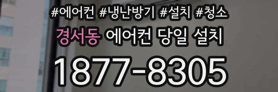 경서동 에어컨 당일 설치