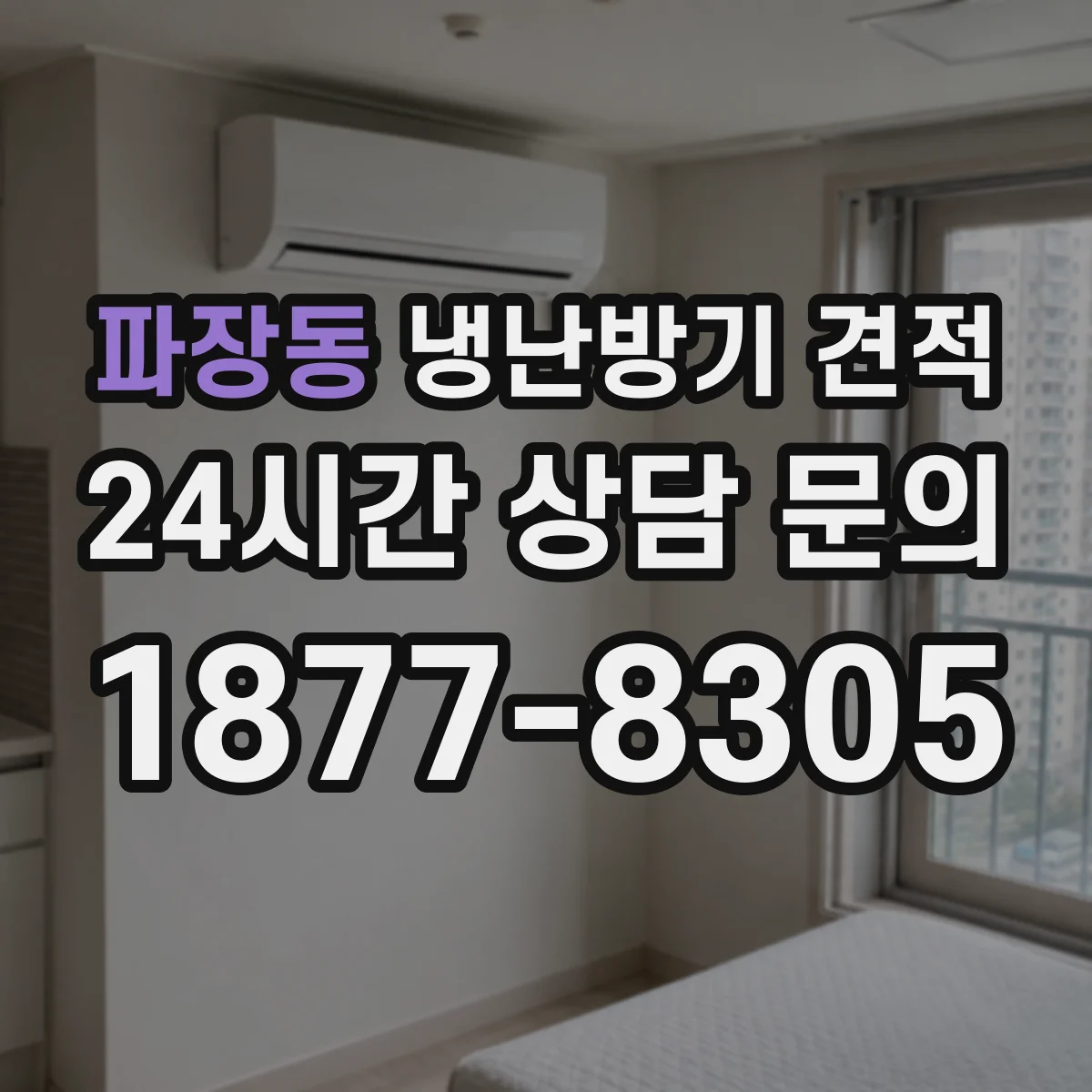 파장동 냉난방기 견적