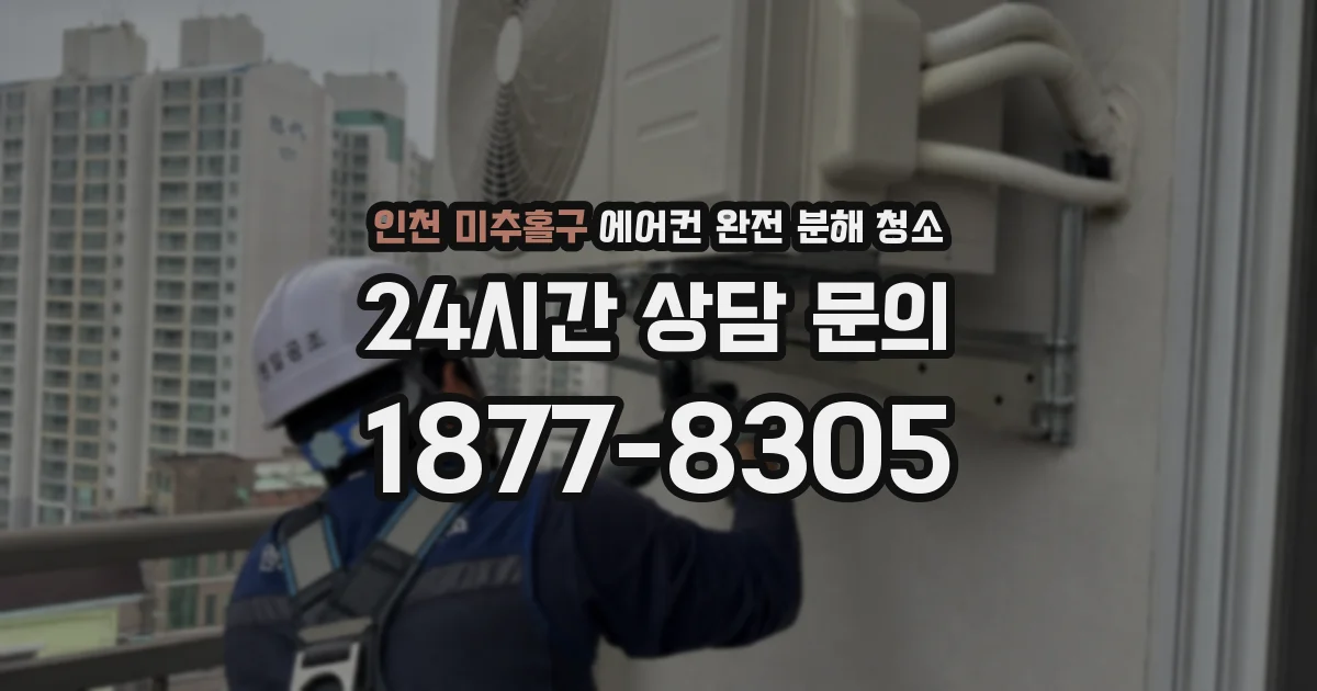 인천 미추홀구 에어컨 완전 분해 청소