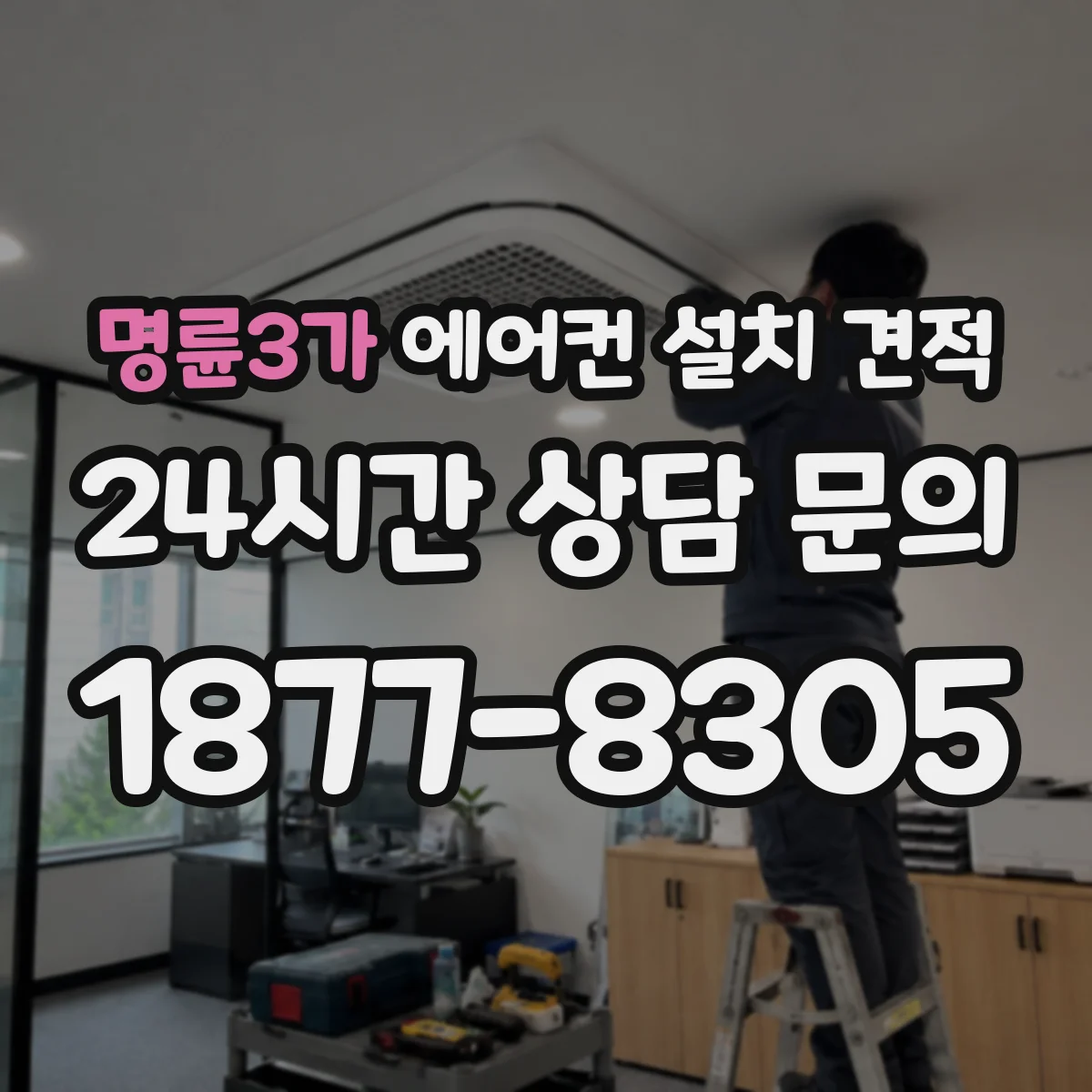 명륜3가 에어컨 설치 견적