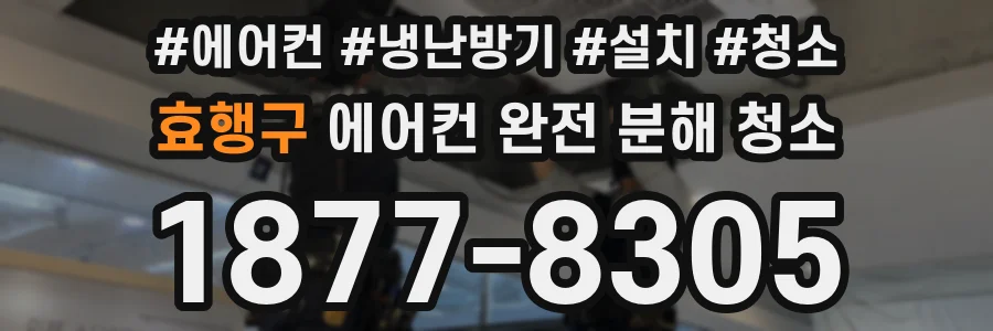 효행구 에어컨 완전 분해 청소