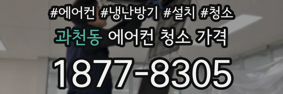 과천동 에어컨 청소 가격