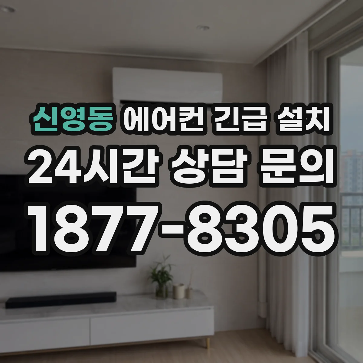 신영동 에어컨 긴급 설치
