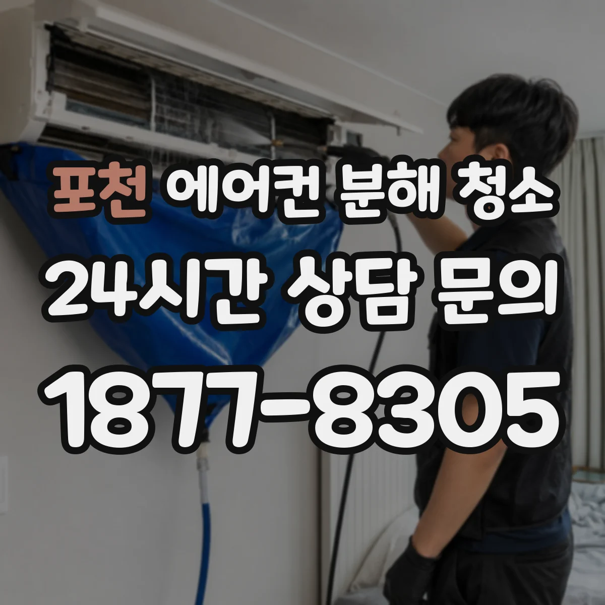 포천 에어컨 분해 청소
