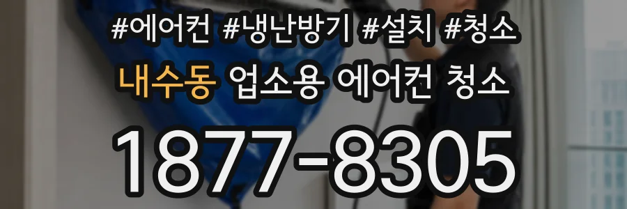 내수동 업소용 에어컨 청소