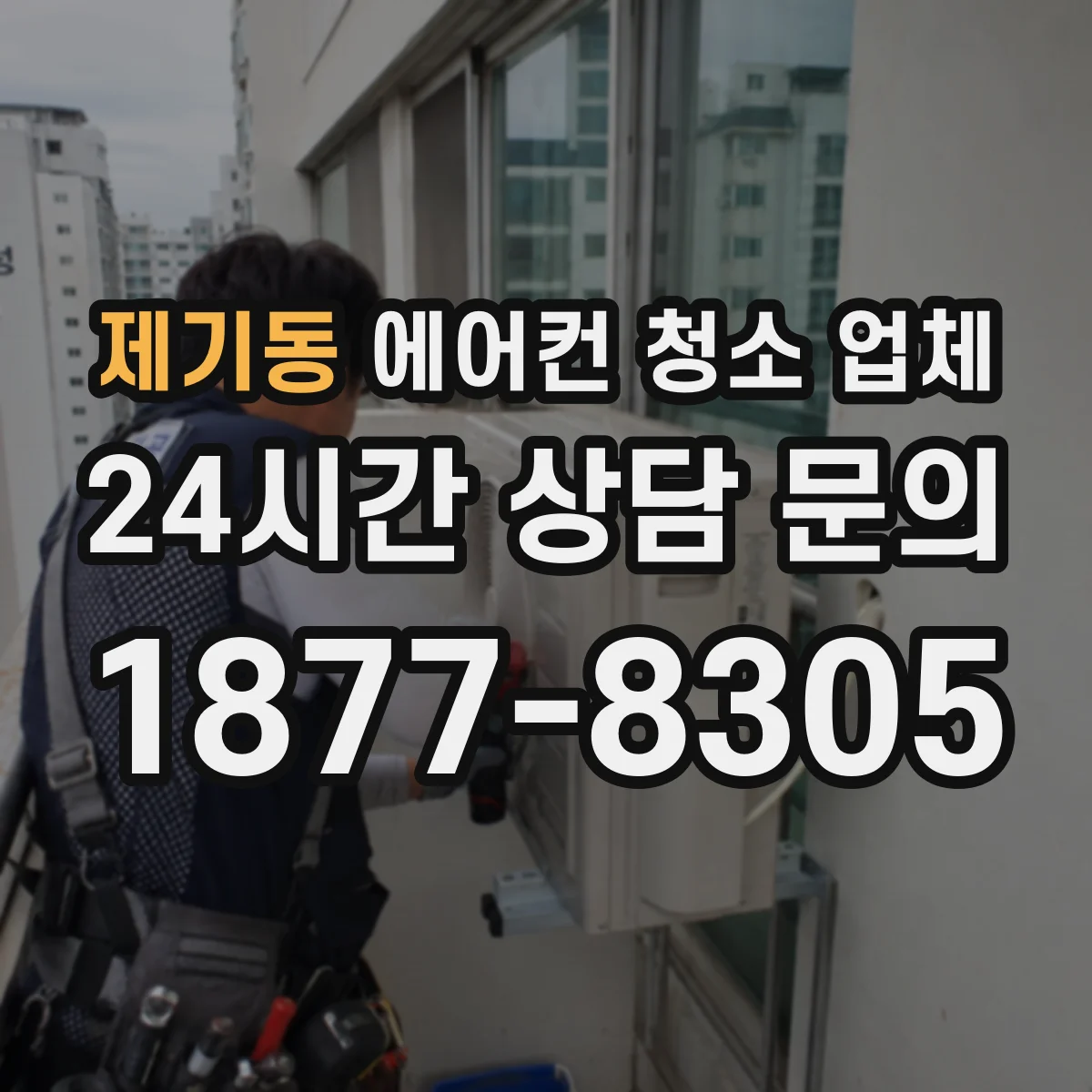 제기동 에어컨 청소 업체