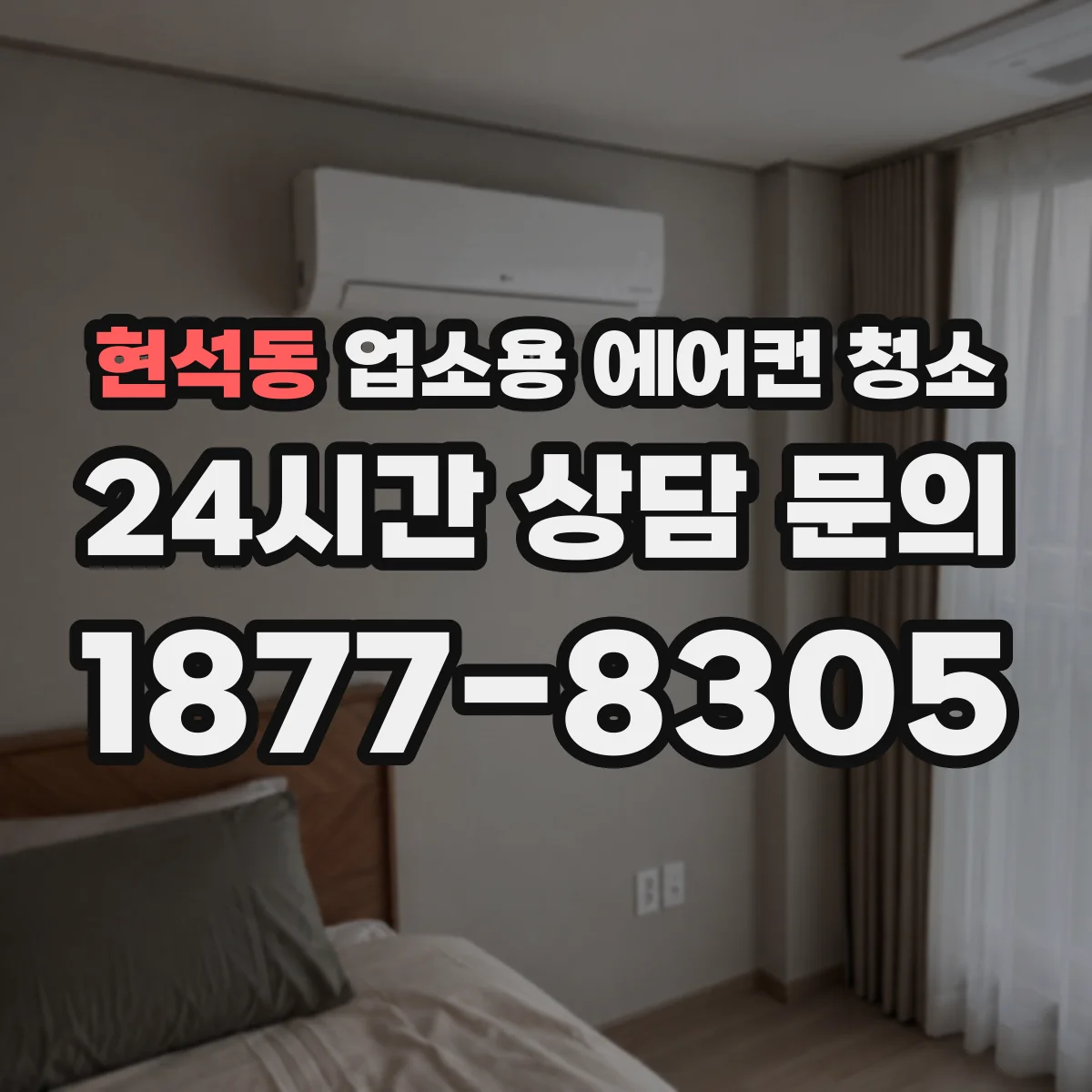 현석동 업소용 에어컨 청소