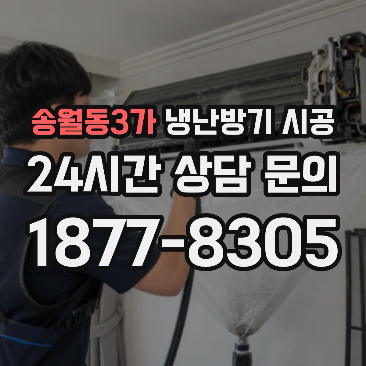 송월동3가 냉난방기 시공
