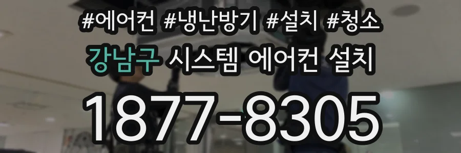 강남구 시스템 에어컨 설치