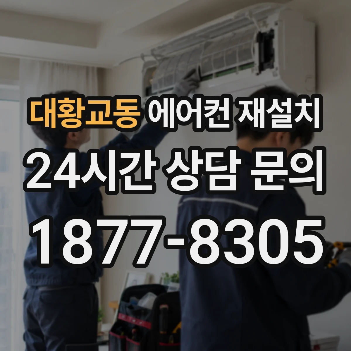 대황교동 에어컨 재설치