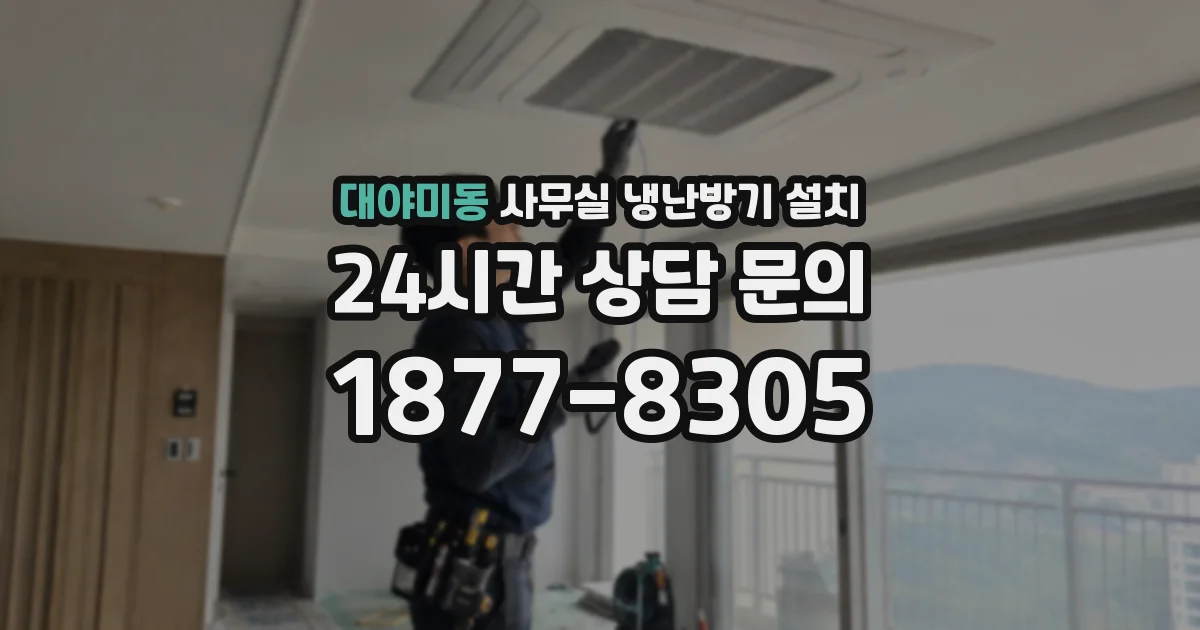 대야미동 사무실 냉난방기 설치