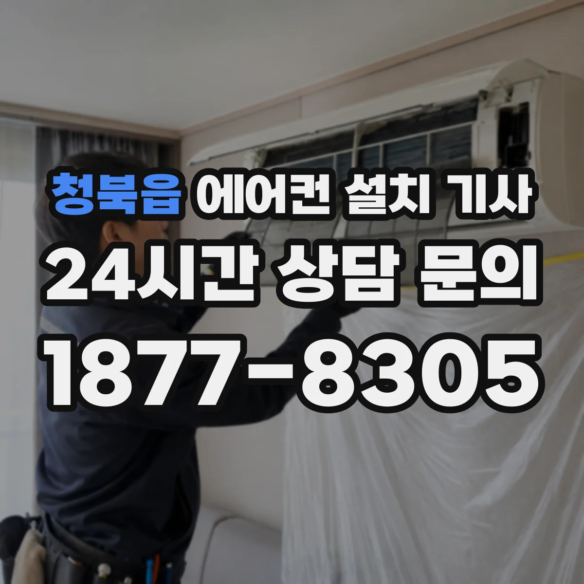청북읍 에어컨 설치 기사