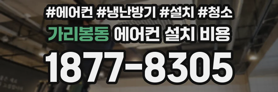 가리봉동 에어컨 설치 비용