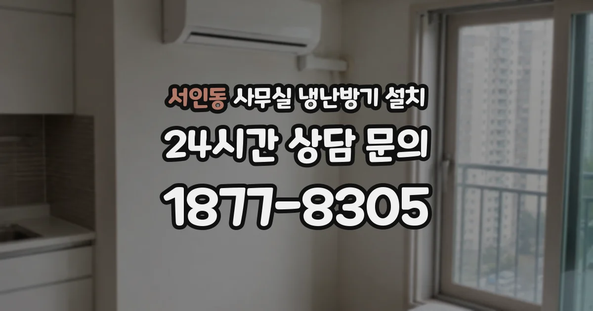 서인동 사무실 냉난방기 설치