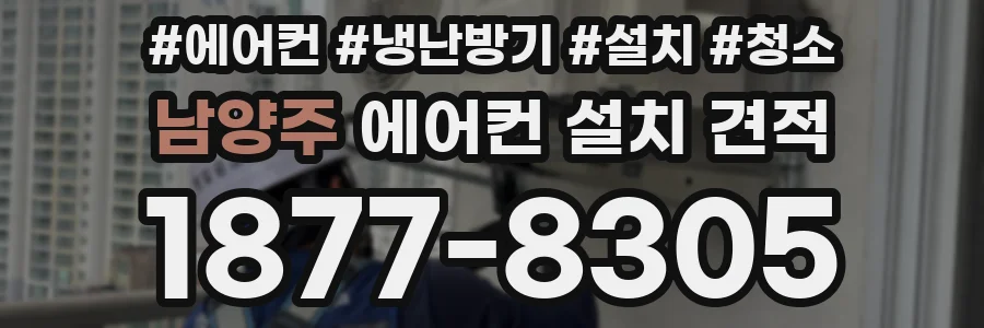 남양주 에어컨 설치 견적