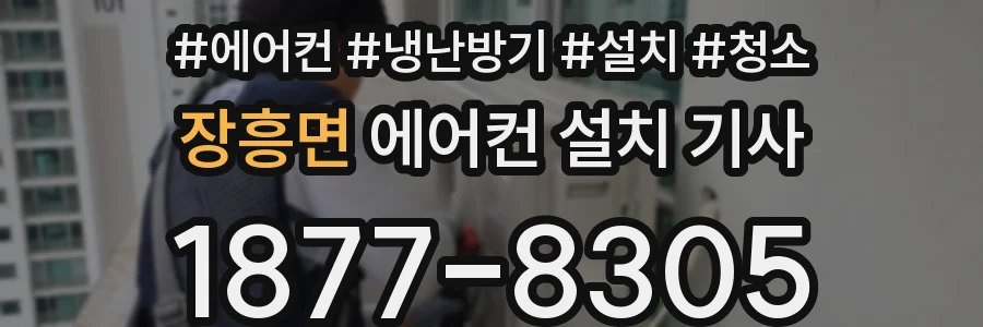 장흥면 에어컨 설치 기사