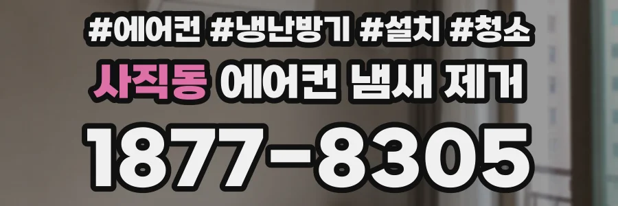 사직동 에어컨 냄새 제거