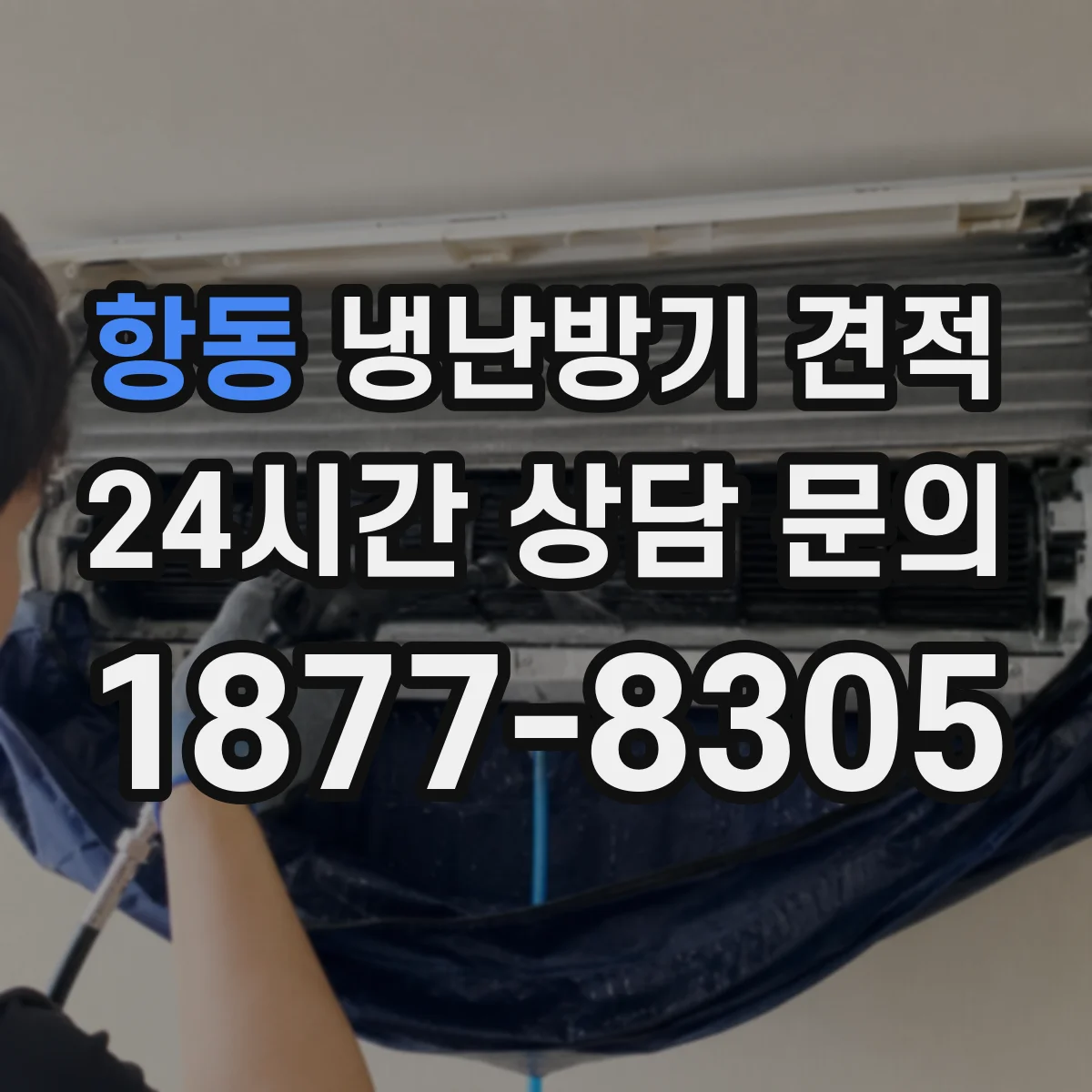 항동 냉난방기 견적