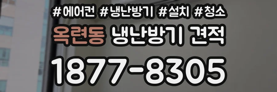 옥련동 냉난방기 견적