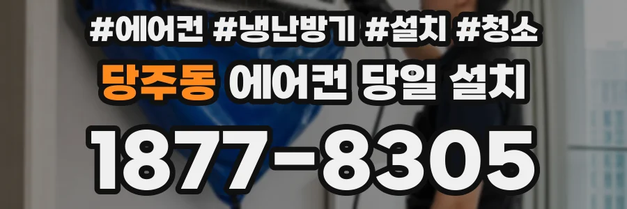 당주동 에어컨 당일 설치