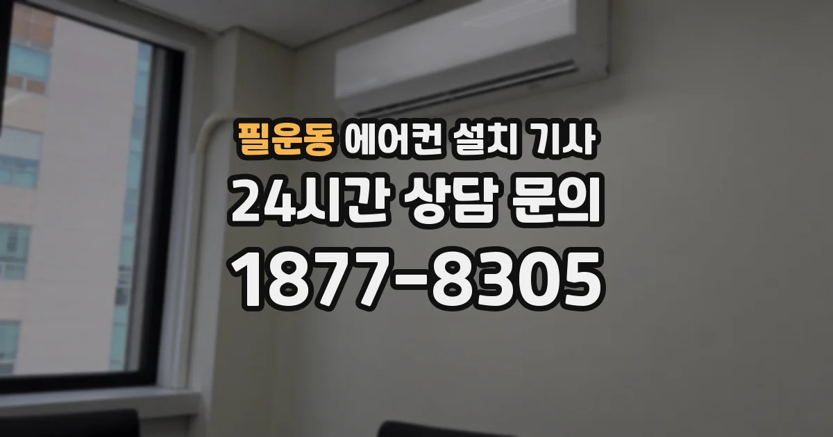 필운동 에어컨 설치 기사