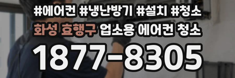 화성 효행구 업소용 에어컨 청소