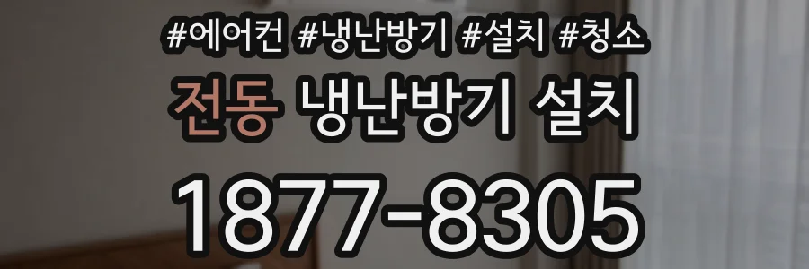전동 냉난방기 설치
