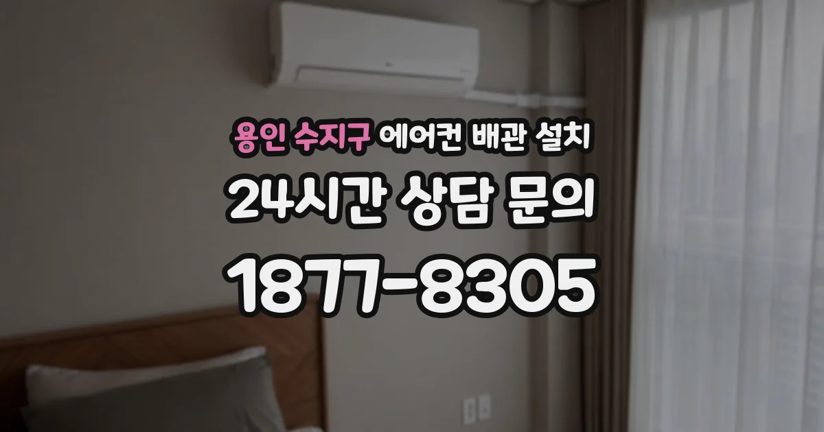 용인 수지구 에어컨 배관 설치