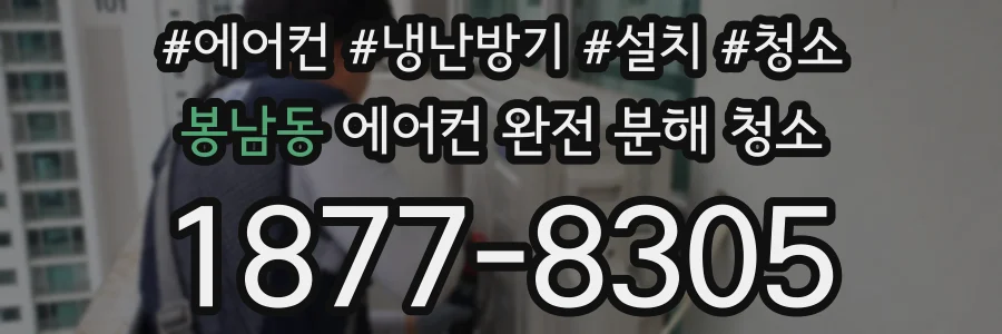 봉남동 에어컨 완전 분해 청소