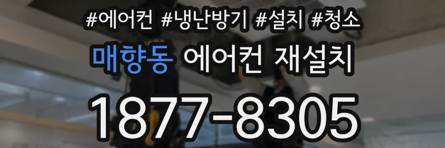 매향동 에어컨 재설치