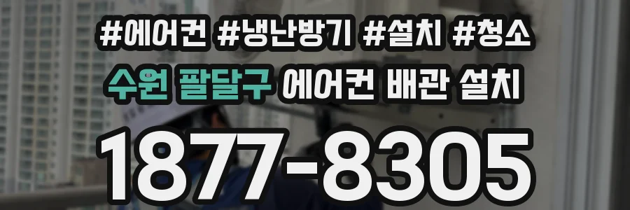 수원 팔달구 에어컨 배관 설치