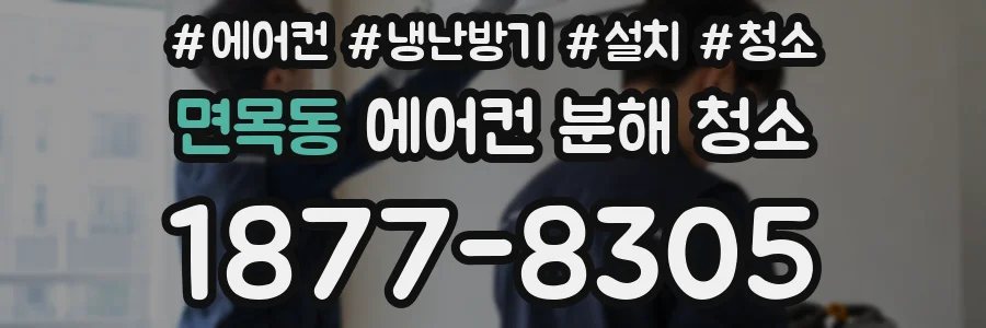 면목동 에어컨 분해 청소